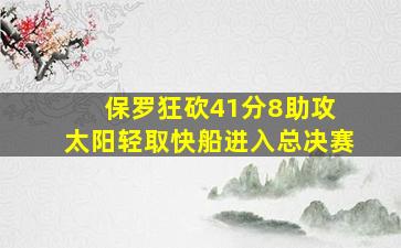 保罗狂砍41分8助攻 太阳轻取快船进入总决赛